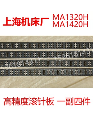 上海机床厂MA1420H 滚针板 导轨保持架MA1320H/750滚子轨道滚珠框