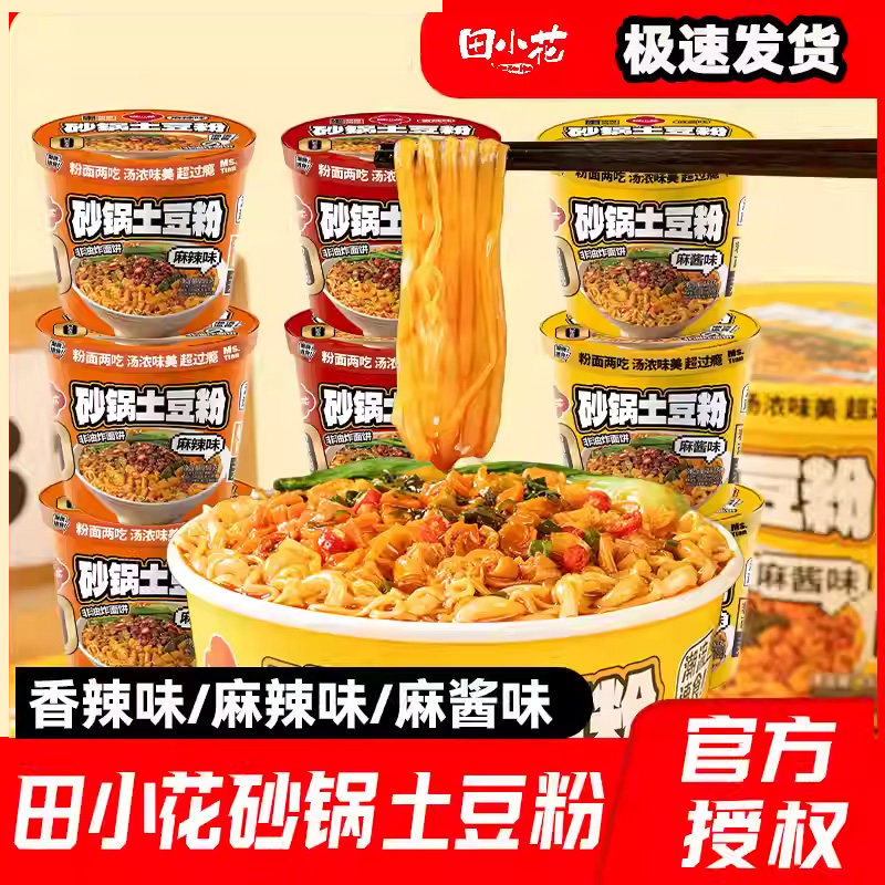 田小花砂锅土豆粉免煮冲泡254g大份量夜宵速食3种口味粉面两吃,粮油调味/速食/干货/烘焙,方便米线/米粉,淘宝优惠券,粉丝福利购,淘宝优惠卷