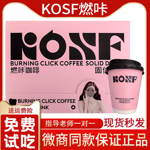 KOSF燃咔咖啡固体饮料小粉杯微商