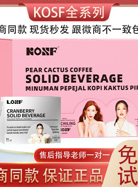 kosf燃咔咖啡固体饮料小粉杯新款losf蔓越莓小银条微商款官方正品