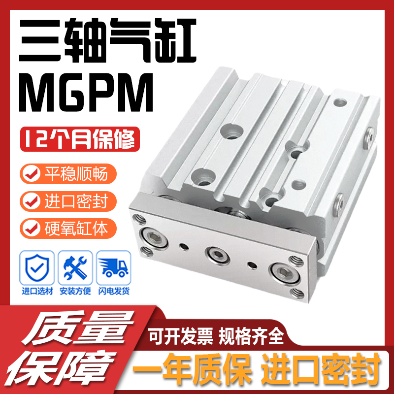 三轴三杆带导杆气缸MGPM12X16X20X25/32/40/50/63-30X75X100X125Z