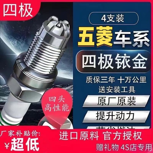 五菱宏光四极铱金火花塞高性能