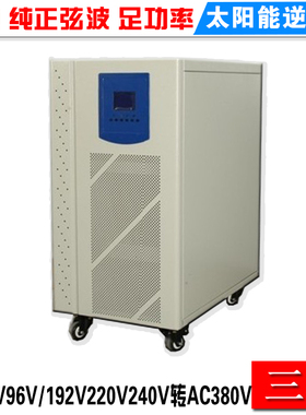 3000W太阳能离网逆变器三相1000W6000W工频正弦波DC48V192V转380V