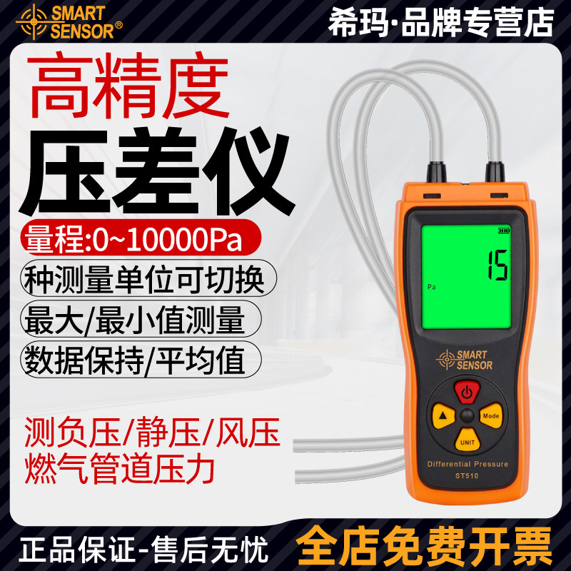 希玛ST510压差计电子负压表数显燃气压力表微压计洁净室压差表