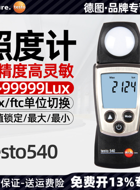 德图testo540/545照度计数显照度仪工业高精度测亮度光线测光仪