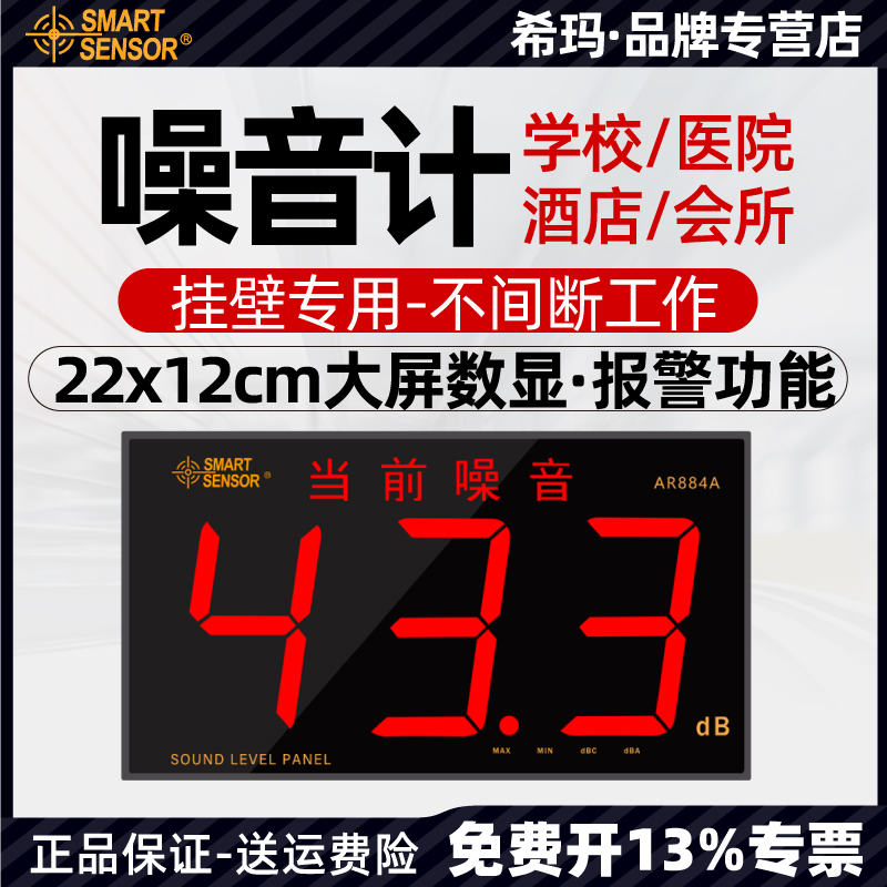 希玛分贝仪壁挂式噪音测试器AR884A测声音检测仪专业噪音计测试仪