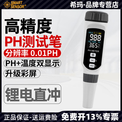 希玛PH828 ph测试笔酸度计鱼缸水质检测器工业ph值酸碱度测试仪