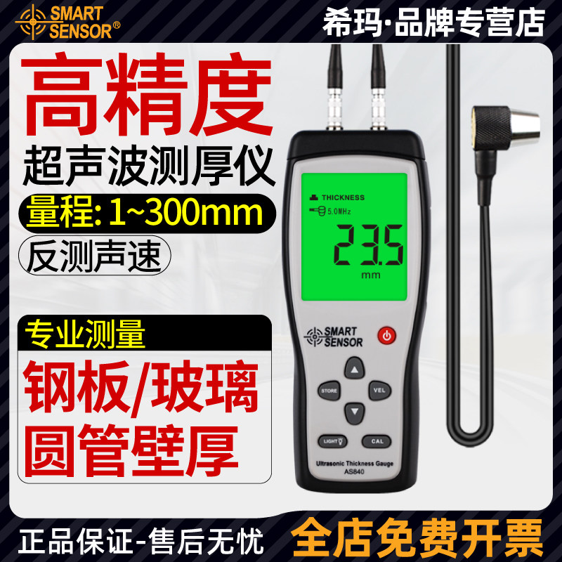 希玛超声波测厚仪高精度数显金属钢板玻璃瓶厚度钢管壁厚测量仪