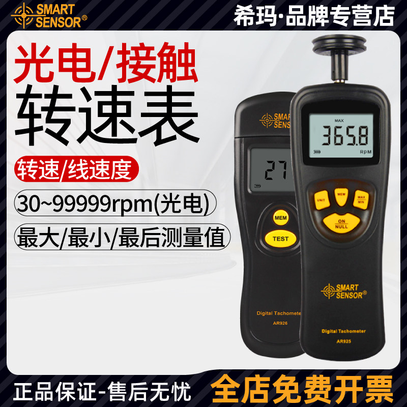 希玛AR925/926转速表红外激光非接触式电机转速测速仪线速度测量