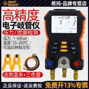 希玛ST5750A电子岐管仪冷媒压力表汽车空调加氟雪种泄漏检测仪