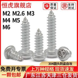 304不锈钢防盗带柱内六角螺钉圆头梅花槽带针自攻螺丝2.6M3M4M5M6