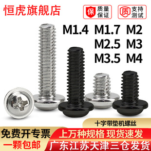 PWM圆头带垫螺丝钉十字带介机螺钉盘头带垫片螺丝2.5M3M3.5M4镍黑