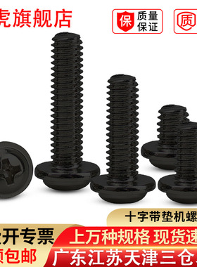 黑色圆头带垫螺丝钉十字带介机螺钉盘头大垫片螺丝PWM2.5M3M3.5M4