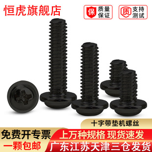 黑色圆头带垫螺丝钉十字带介机螺钉盘头大垫片螺丝PWM2.5M3M3.5M4