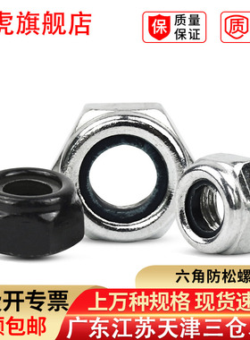 防松螺母黑色自锁螺帽镀镍白锌尼龙锁紧防滑螺母M2M2.5M3M4M16