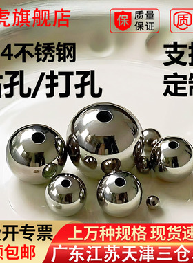 支持定制304不锈钢打孔钢球带孔球通孔钻孔穿孔实心钢珠穿眼滚珠