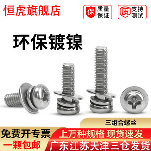 三组合螺丝钉十字圆头螺钉盘头配垫片组合螺钉M2M2.5M3M4M5M6镀镍