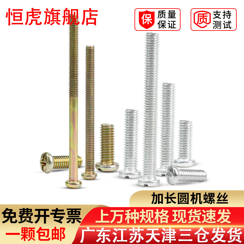 加长圆机螺丝加长十字圆头机螺丝
