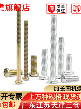 加长圆机螺丝GB818十字圆头机螺丝盘头机牙螺钉圆机螺杆PM3M4M5M6