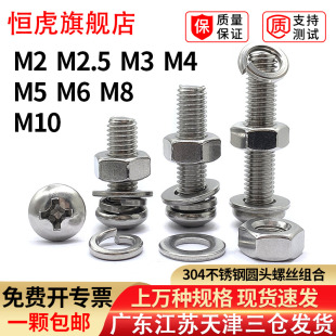 304不锈钢十字圆头螺丝螺母垫片弹垫组合螺钉大全M2M3M4M5M6M8M10