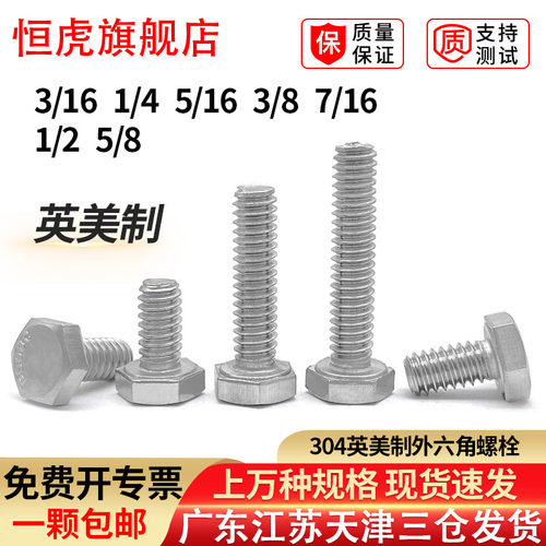304不锈钢外六角螺丝粗牙英制