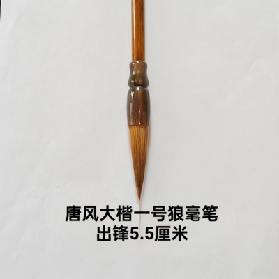 《晋唐笔法》作者刘桂轩专用唐风大楷一号狼毫笔