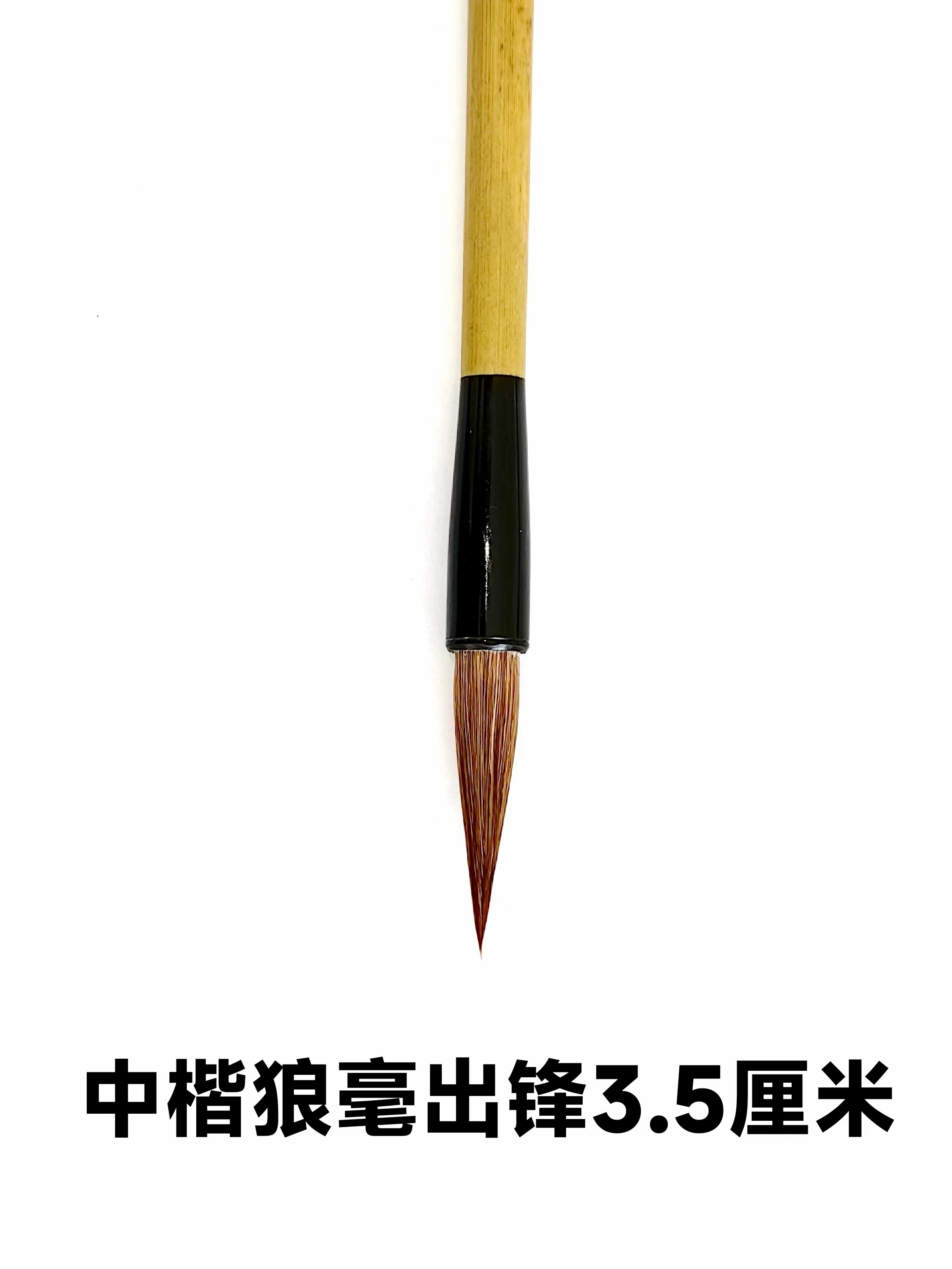 晋唐笔法刘桂轩专用狼毫特约定制