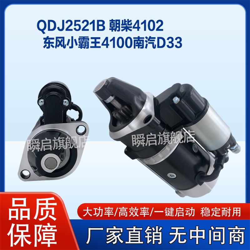 QDJ2521B朝柴4102/4105起动机QDJ251C/QDJ2508C东风小霸王马达