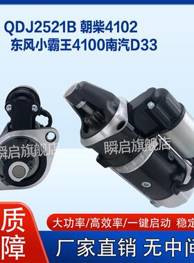 QDJ2521B朝柴4102/4105起动机QDJ251C/QDJ2508C东风小霸王马达
