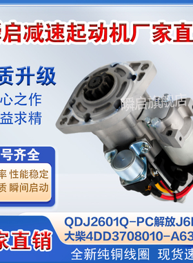 QDJ2601Q-PC解放J6F虎VQDJ2532大柴4DD起动机3708010-A635/B马达