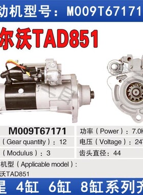 【纯铜正品】沃尔沃TAD851起动机M009T67171马达24V12齿齿头44