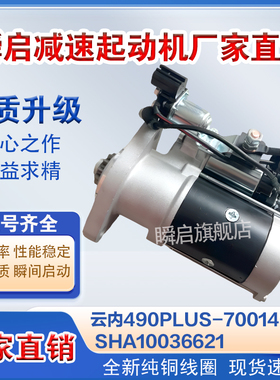 云内490PLUS-700148/700025起动机QDJ2426A/SHA10025847启动马达