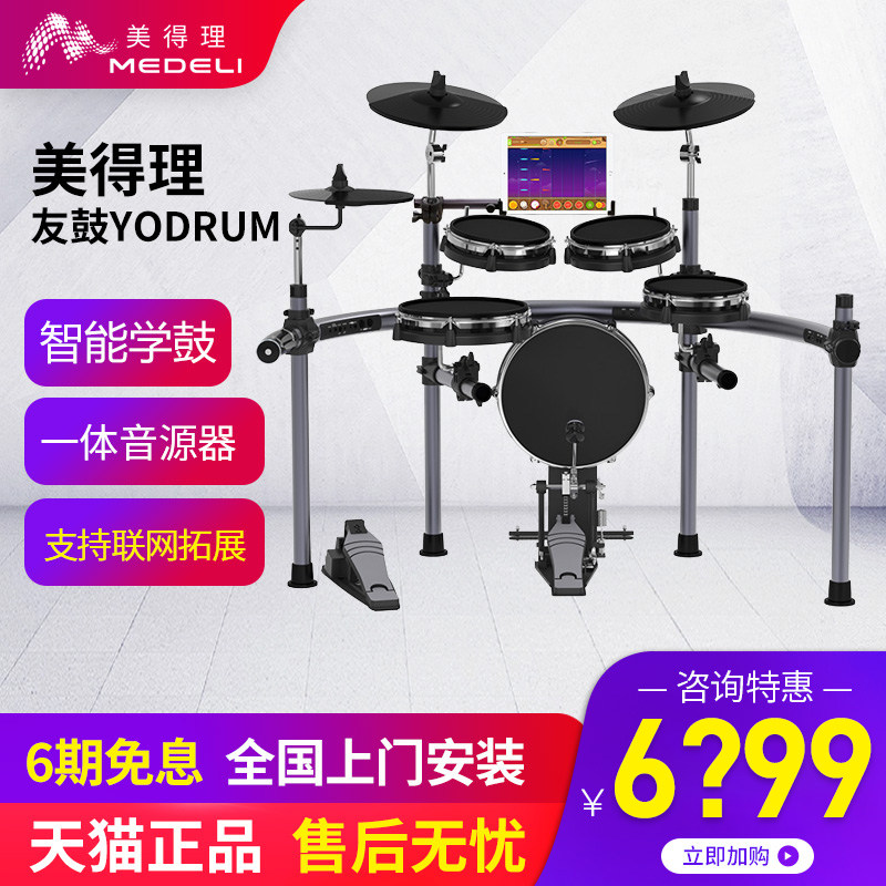 美得理友鼓yodrum智能专业教学初学者成人儿童电子鼓架子鼓爵士