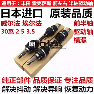 适用于丰田威尔法埃尔法30系GGH30 AYH30AGH30 LM300前半轴驱动轴