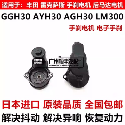 适用于威尔法埃尔法30系GGH30AYH30AGH30LM300后分泵电机手刹电机