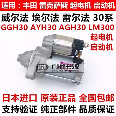 适用丰田威尔法埃尔法20系30系GGH20AGH30GGH30LM300起电机启动机