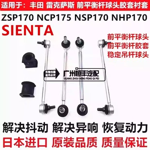 适用于丰田SIENTA ZSP170 NCP175 NSP170 NHP170前稳定平衡杆球头
