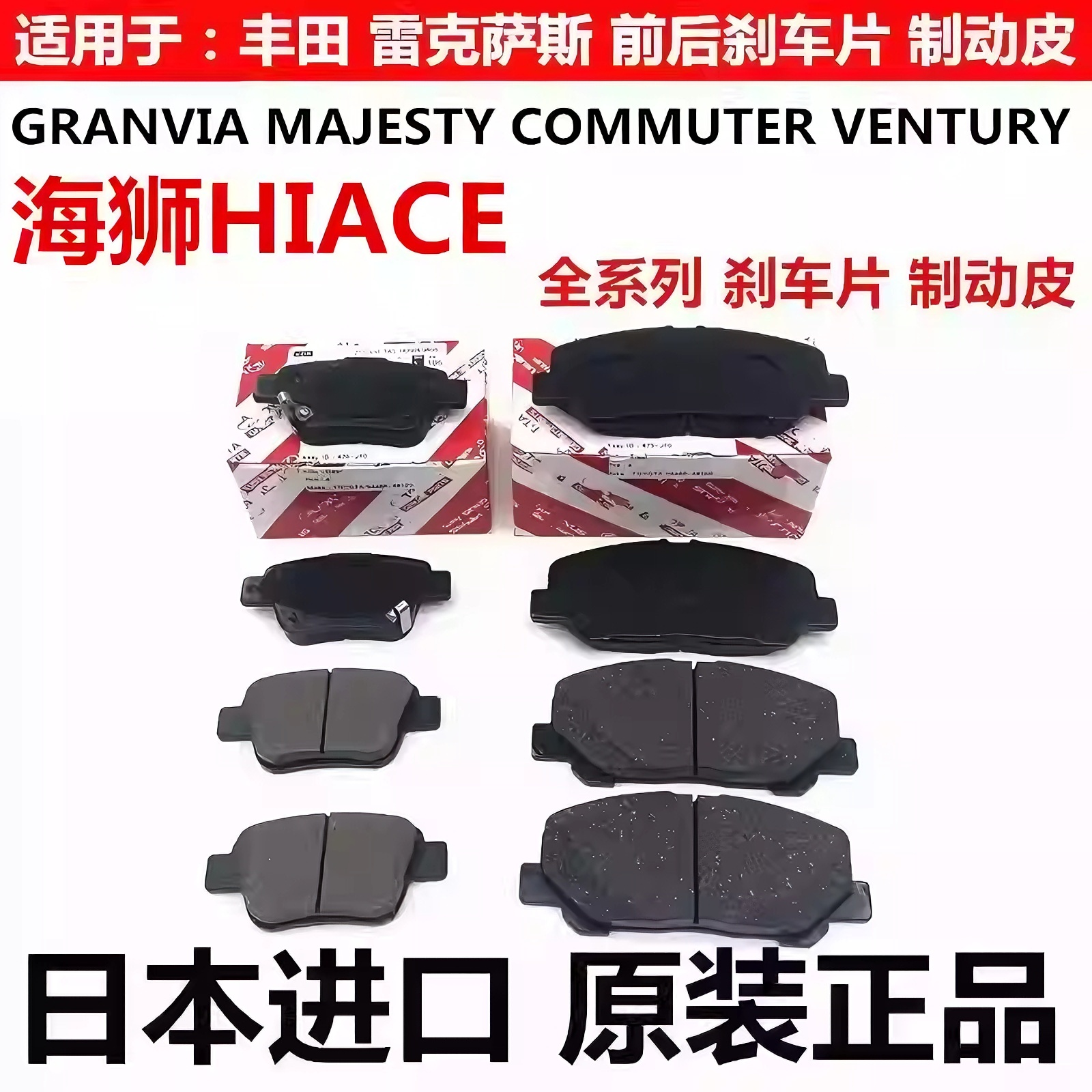适丰田海狮HIACE GRANVIA MAJESTY COMMUTER VENTURY后前刹车片皮