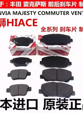 适丰田海狮HIACE GRANVIA MAJESTY COMMUTER VENTURY后前刹车片皮