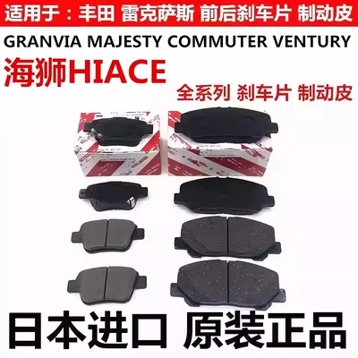 适丰田海狮HIACE GRANVIA MAJESTY COMMUTER VENTURY后前刹车片皮