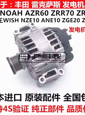 适用丰田小霸王WISH ANE10 ZGE20 21诺亚NOAH  ZRR70 ZRR80发电机