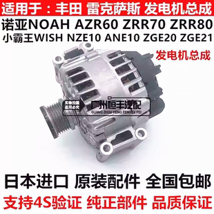 适用丰田小霸王WISH ANE10 ZGE20 21诺亚NOAH  ZRR70 ZRR80发电机