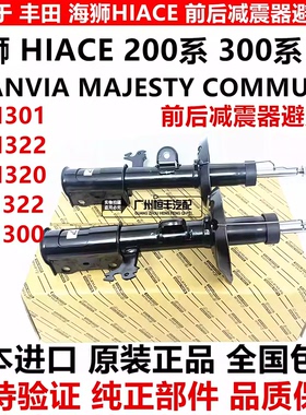 适用于丰田海狮HIACE GRANVIA MAJESTY  GRH300前后减震器避震机