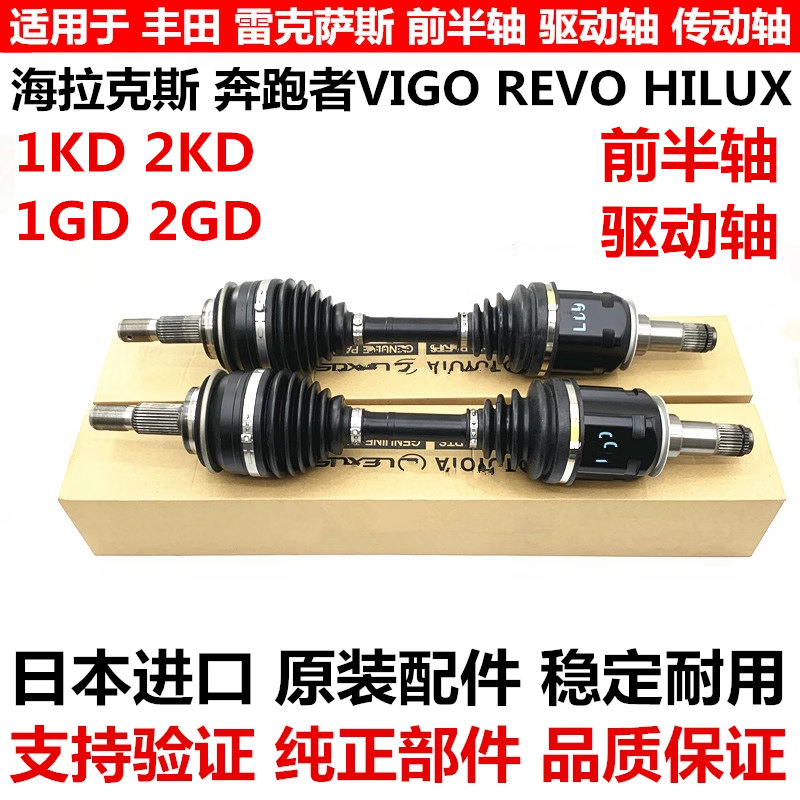 适用于丰田海拉克斯 奔跑者VIGO REVO HILUX RPOCCO前半轴驱动轴