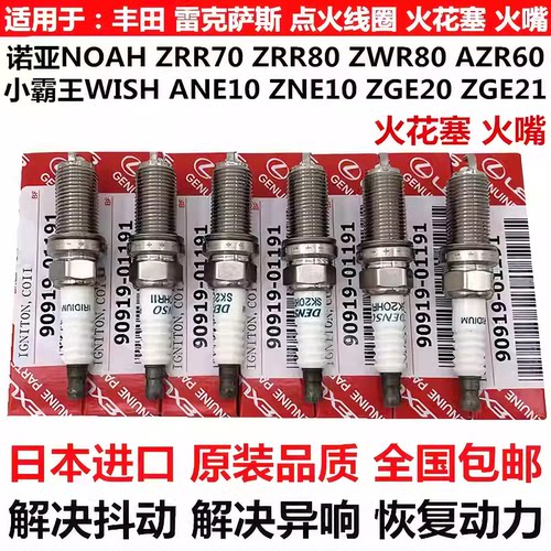 适用丰田小霸王WISH ZGE20 ZGE21诺亚NOAH ZRR70ZRR80ZWR80火花塞
