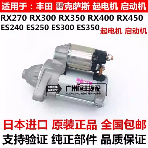 适用于雷克萨斯ES240 ES350 RX300 RX350 RX270起电机启动机马达
