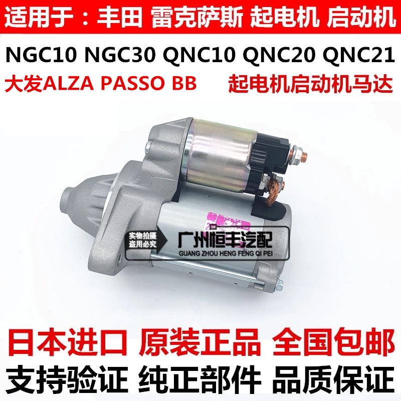 适用丰田大发ALZA PASSO NGC30 BB QNC20 QNC21QNC25起电机启动机