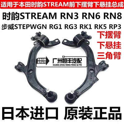 适用于时韵STREAMRN6 RN8步威STEPWGNRG1RG3RK5RP3前下摆臂下悬挂