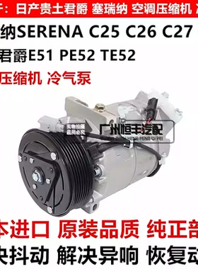 适用于日产君爵E51 E52塞瑞纳SERENAC25 C26 C27空调压缩机冷气泵