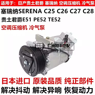 适用于日产君爵E51 E52塞瑞纳SERENAC25 C26 C27空调压缩机冷气泵